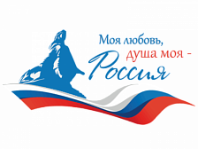 Всероссийский гражданско-патриотический диктант «Моя любовь, душа моя – Россия»